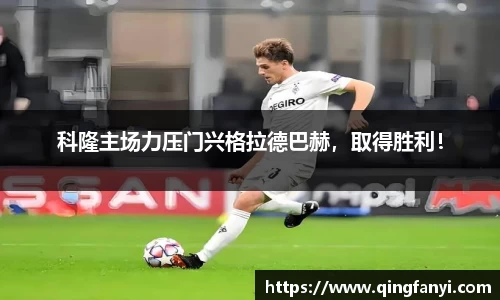 科隆主场力压门兴格拉德巴赫,取得胜利!