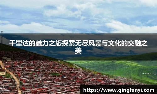 千里达的魅力之旅探索无尽风景与文化的交融之美