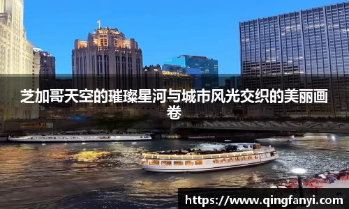 芝加哥天空的璀璨星河与城市风光交织的美丽画卷